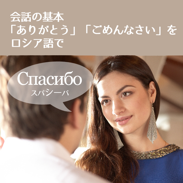 「ありがとう」ロシア語でСпасибо(スパシーバ)