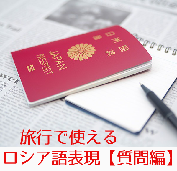 Read more about the article 旅行で使えるロシア語表現【質問編】