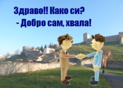 セルビア語の挨拶―「こんにちは。お元気ですか」から始まる出会いの場面編