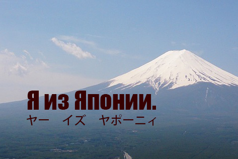 Read more about the article 初対面でロシア人に聞かれそうな質問と答え方。まずはロシア語で出身地と名前を。